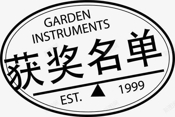 扁平椭圆获奖名单标签png免抠素材_88icon https://88icon.com 中奖 名单 复古标签 平面 扁平标签 标签 比赛 获奖 获奖名单 黑色