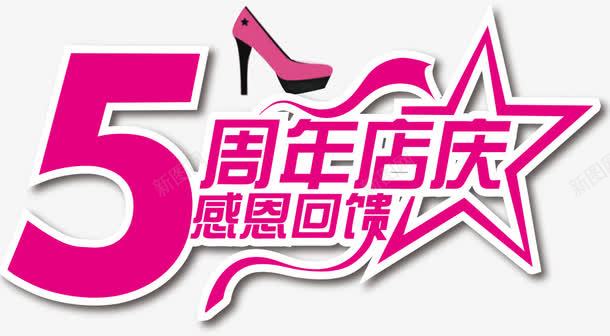 周年庆png免抠素材_88icon https://88icon.com 5周年店庆 周年 周年庆 周年庆标 年度庆典 庆祝 店庆 感恩回馈