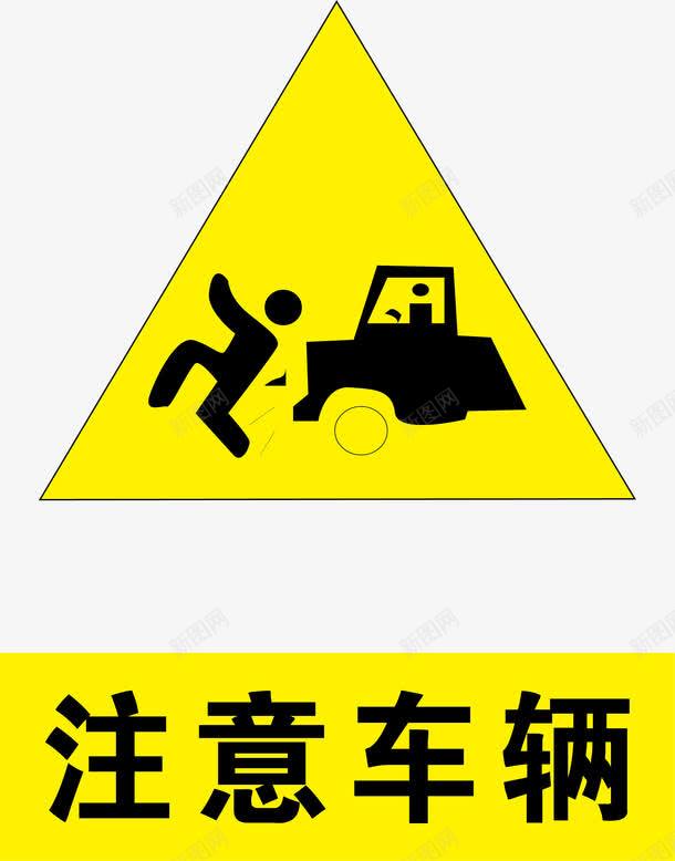 注意车辆png免抠素材_88icon https://88icon.com 交通安全标示 安全服务 安全标示 安全矢量图 提示标示 注意车辆 禁止标示