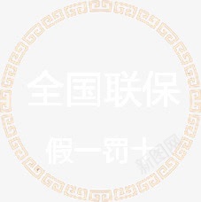 全国联保png免抠素材_88icon https://88icon.com 全国联保 圆形金 标签