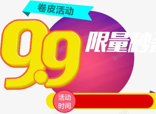 99块png免抠素材_88icon https://88icon.com 9块9 九块九