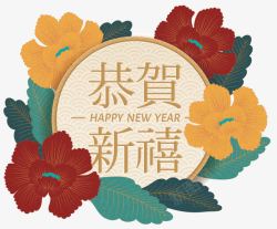 恭贺新禧微立体传统新年装饰图素材