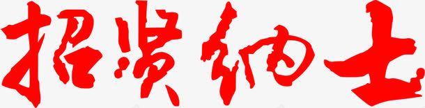 红色艺术字招贤纳士海报png免抠素材_88icon https://88icon.com 招贤纳士 海报 红色 艺术