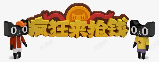 疯狂来抢钱天猫活动png免抠素材_88icon https://88icon.com 活动 疯狂