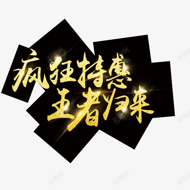 疯狂特惠png免抠素材_88icon https://88icon.com PNG免抠图下载 发光 商务 年底 王者归来 艺术字 装饰