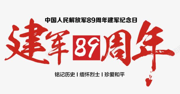 建军89周年png免抠素材_88icon https://88icon.com PNG素材 建军89周年 文字 红色