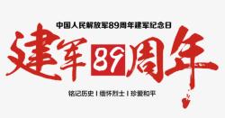 建军89周年建军89周年高清图片