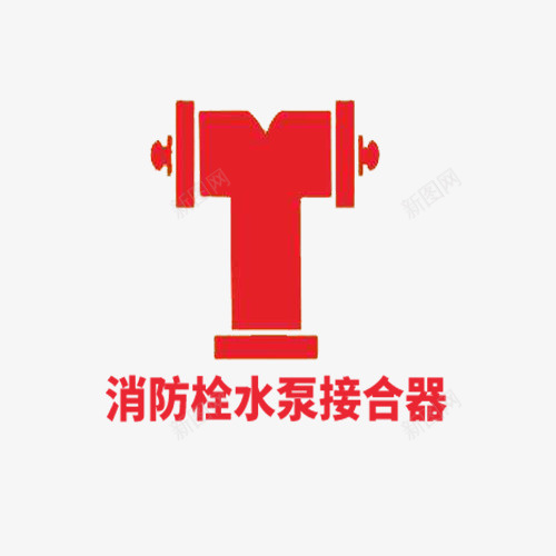 企业里的消防栓接合器标语png免抠素材_88icon https://88icon.com 实用 水泵接合器 消火栓标志 灭的火更多 用于水带式的消火栓 范围更大 距离更远