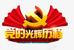 党的光辉历程艺术字素材