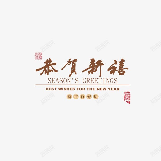 恭贺新禧艺术字png免抠素材_88icon https://88icon.com 中国风 台历 恭贺新禧 新年 新年祝福 新年素材 祝福 祝福素材