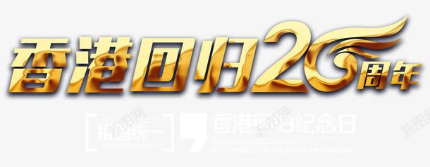 香港回归20周年纪念主题png免抠素材_88icon https://88icon.com 20周年 20周年纪念 中华人民共和国香港特别行政区 中国香港 回归 纪念主题 香港 香港回归 香港回归艺术字 香港标题