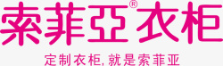 索菲亚logo索菲亚衣柜logo矢量图图标高清图片