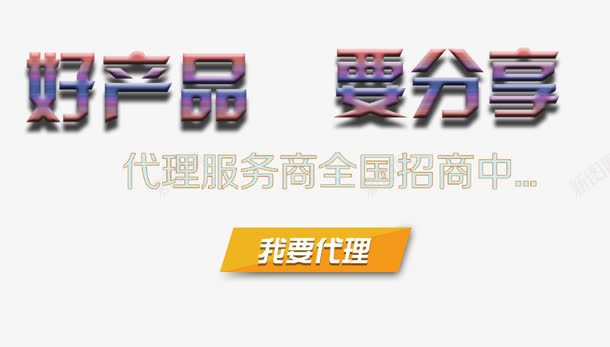 好产品要分享招商代理png免抠素材_88icon https://88icon.com 代理加盟 好产品 招商代理 要分享