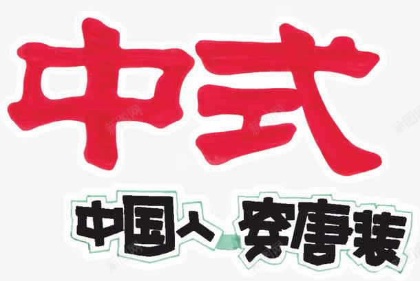 中式唐服png免抠素材_88icon https://88icon.com PNG元素 pop 免费下载 手绘 艺术字