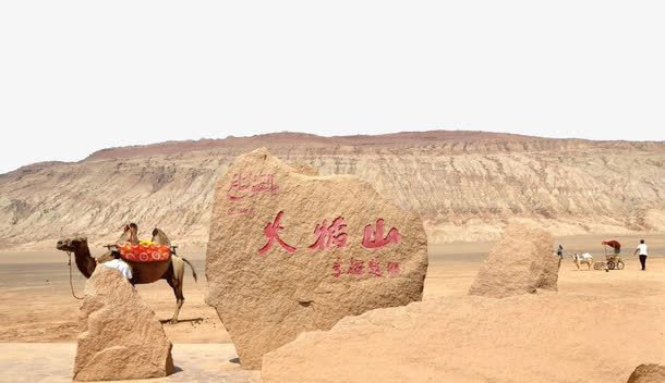 火焰山景区png免抠素材_88icon https://88icon.com 中国新疆 名胜古迹 新疆吐鲁番火焰山 旅游景区 火焰喷射 火焰山景区 著名景点