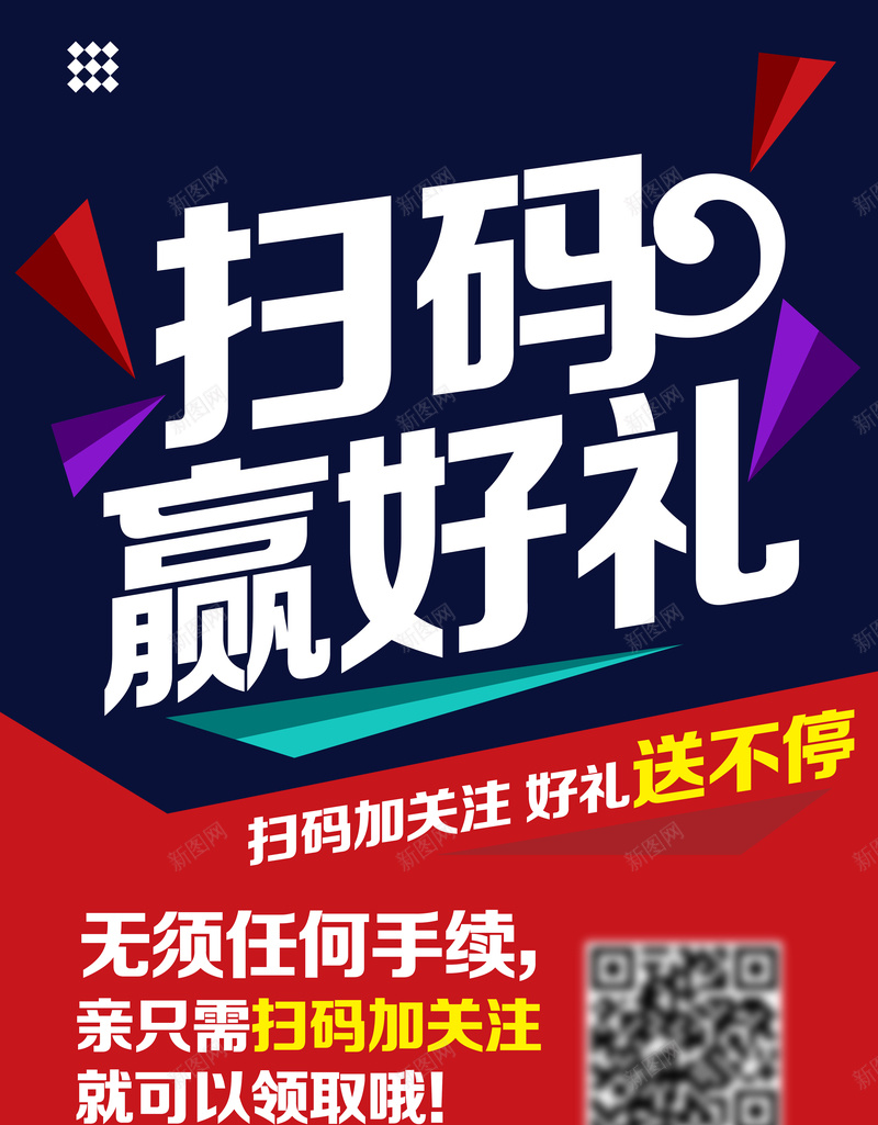 扫码送好礼商家活动背景jpg_88icon https://88icon.com 二维码 几何 商家促销海报 扁平 扫码送礼 活动海报 渐变