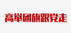 高举团旗跟党走青年节共青团艺术字站酷网高清图片