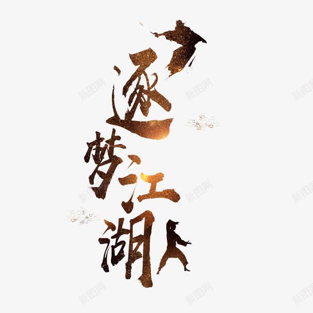 艺术字逐梦江湖png免抠素材_88icon https://88icon.com 创意 古典 手绘 武侠 艺术字 逐梦江湖