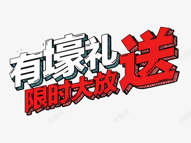 有壕礼限时大放送png免抠素材_88icon https://88icon.com 促销 大放送 手绘 抢购 艺术字 限时