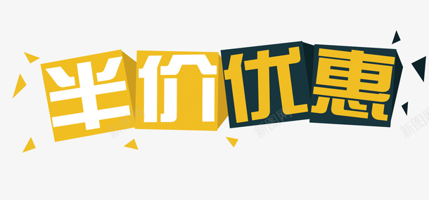 半价优惠psd免抠素材_88icon https://88icon.com 促销词 字体 淘宝素材 电商