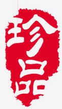 红色珍品印章毛笔字png免抠素材_88icon https://88icon.com 印章 毛笔字 珍品 红色