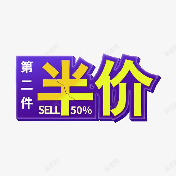 第二件半价png免抠素材_88icon https://88icon.com 半价 天猫 淘宝 立体字