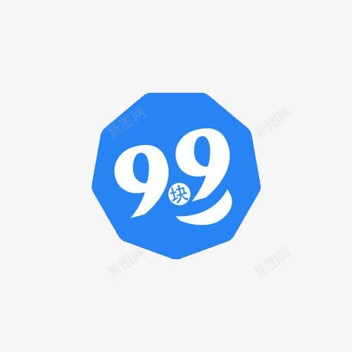 特价99元png免抠素材_88icon https://88icon.com 99 九块九 促销 打折 特价