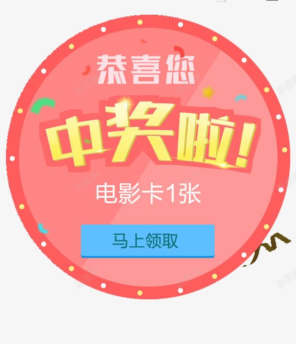 中奖界面png免抠素材_88icon https://88icon.com 中奖界面 活动中奖提示 电影抽奖