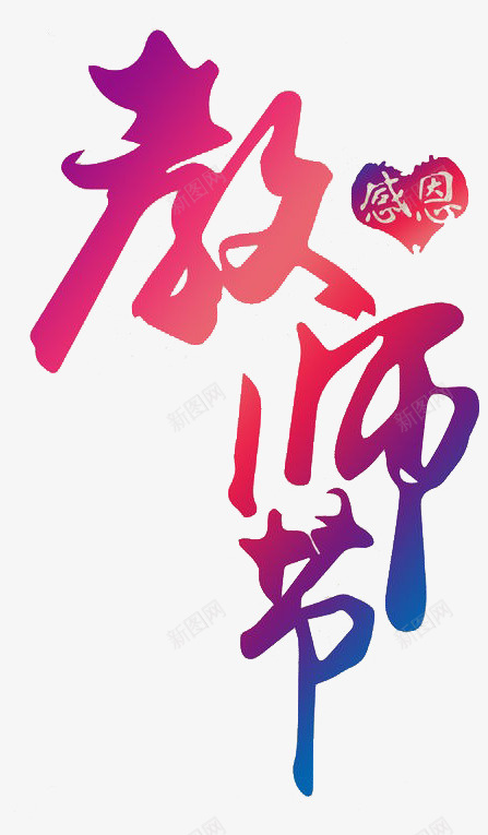 教师节字体感恩png免抠素材_88icon https://88icon.com 字体 感恩 教师节 设计