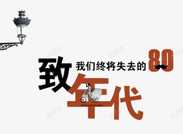 怀旧门艺术字png免抠素材_88icon https://88icon.com 80后 回忆 怀旧门 艺术字边框 黑红字体