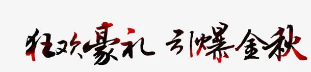 狂欢豪礼引爆金秋字体png免抠素材_88icon https://88icon.com 字体 引爆 狂欢 金秋