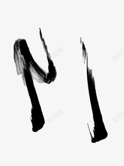 黑色笔刷png免抠素材_88icon https://88icon.com 书法墨汁 毛笔 痕迹 笔迹 黑色