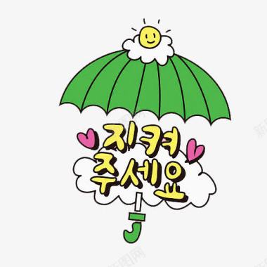绿伞韩国文字图标插画图标