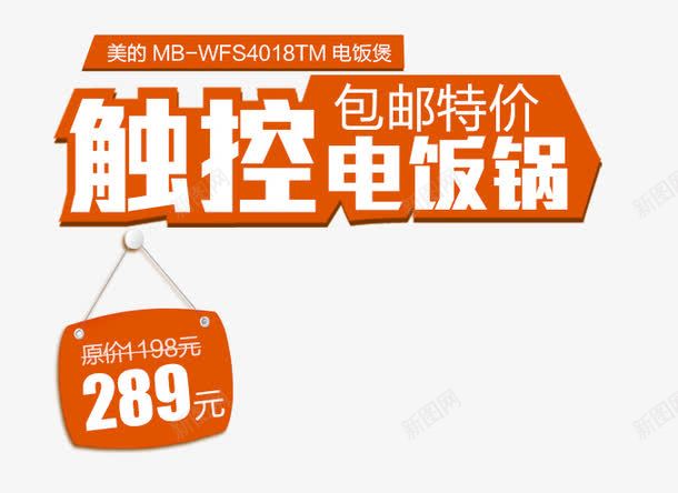 电饭煲促销文案png免抠素材_88icon https://88icon.com 主图 文案素材 电饭煲 直通车