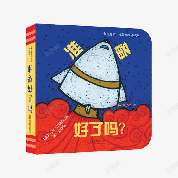 准备好了吗洞洞书png免抠素材_88icon https://88icon.com 03岁 产品实物 儿童图书 儿童故事书读物 准备好了吗洞洞书 宝宝书籍 撕不烂 早教启蒙 绘本