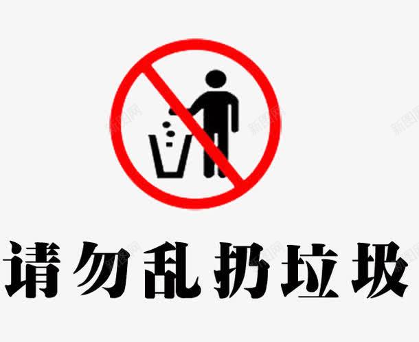 环保禁止乱扔png免抠素材_88icon https://88icon.com 不要乱丢垃圾 乱扔 垃圾 禁止 红色 请勿乱扔垃圾