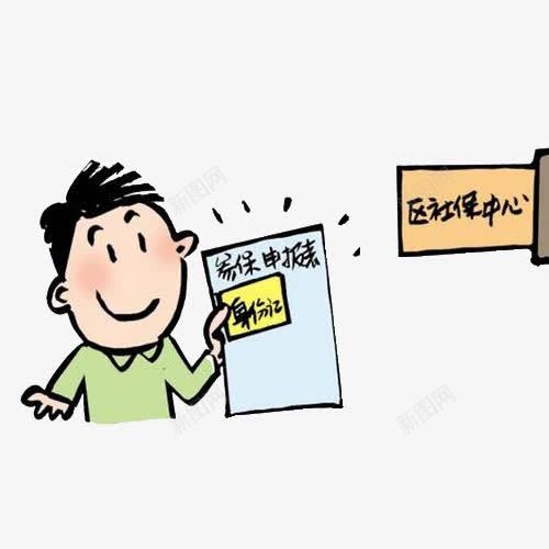 申请社保卡通漫画png免抠素材_88icon https://88icon.com 五险 卡通 漫画 申请 社保