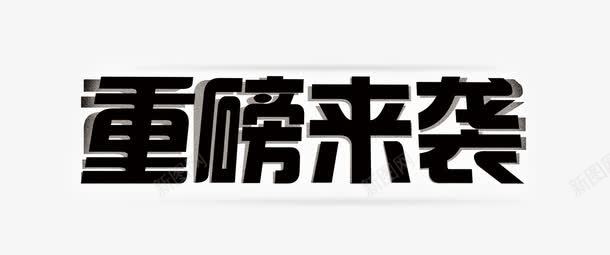 重磅来袭艺术字体png免抠素材_88icon https://88icon.com 促销 免抠 免费下载 字体艺术字活动节日 广告设计 淘宝免费天猫设计 艺术字体下载 重磅来袭