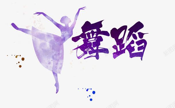 舞蹈字体png免抠素材_88icon https://88icon.com 培训班 紫色 美女剪影 舞蹈 艺术字