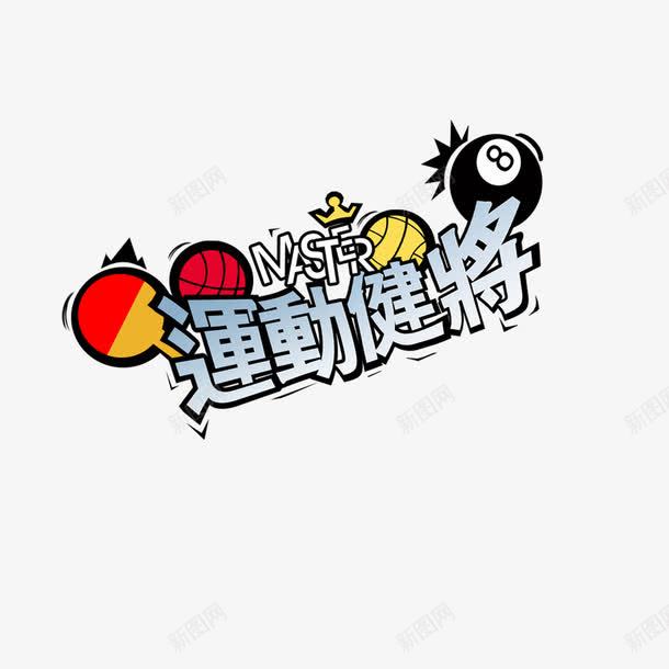 可爱运动艺术字png免抠素材_88icon https://88icon.com 体育运动 健身 儿童写真艺术字 兵乓球拍 卡通 炸弹 球类运动 皇冠 篮球 艺术字 足球 运动 运动健将