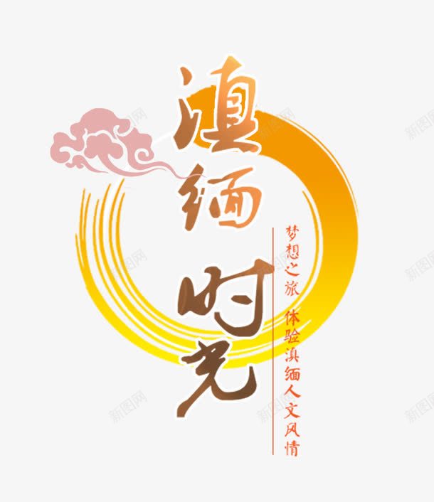 云南旅游png免抠素材_88icon https://88icon.com 七彩云南旅游 七彩云南旅游海报 云南旅游 发现之旅 旅游广告 昆明 滇西旅游 腾冲旅游