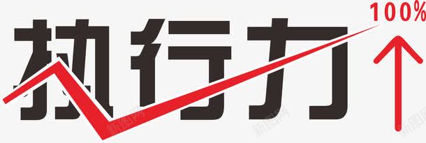 执行力字体png免抠素材_88icon https://88icon.com 执行力 矢量装饰 艺术字 装饰