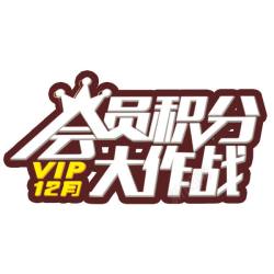 双倍积分会员积分高清图片