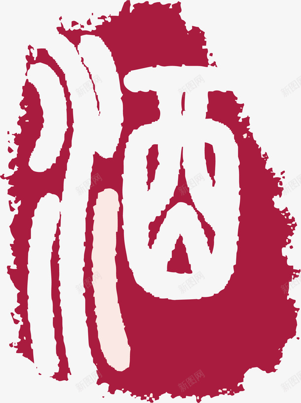 酒字卡通红色章子矢量图ai免抠素材_88icon https://88icon.com 中式章子 卡通红色章子 古典红色章子 古风章子 喝酒 白酒 红色章子 矢量图