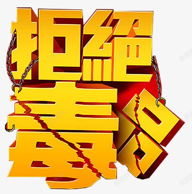 拒绝毒品禁毒日宣传主题艺术字png免抠素材_88icon https://88icon.com 宣传主题 拒绝毒品 禁毒 禁毒日 艺术字