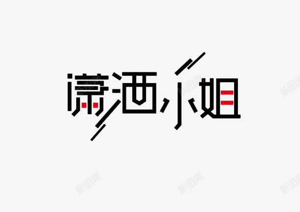 文字潇洒小姐psd免抠素材_88icon https://88icon.com 创新 字体 新颖 时尚 素材