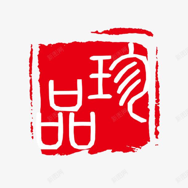 珍品字体png免抠素材_88icon https://88icon.com PSD拓印字体 古代书法刻字 艺术字体