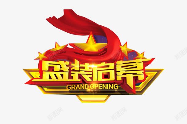 盛装启幕png免抠素材_88icon https://88icon.com 共赢财富盛装启幕 地产广告 地产开盘 地产海报 房地产海报 荣耀开盘