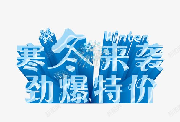 寒冬来袭劲爆低价png免抠素材_88icon https://88icon.com 低价促销 冬季 冬季促销 劲爆低价 寒冬来袭