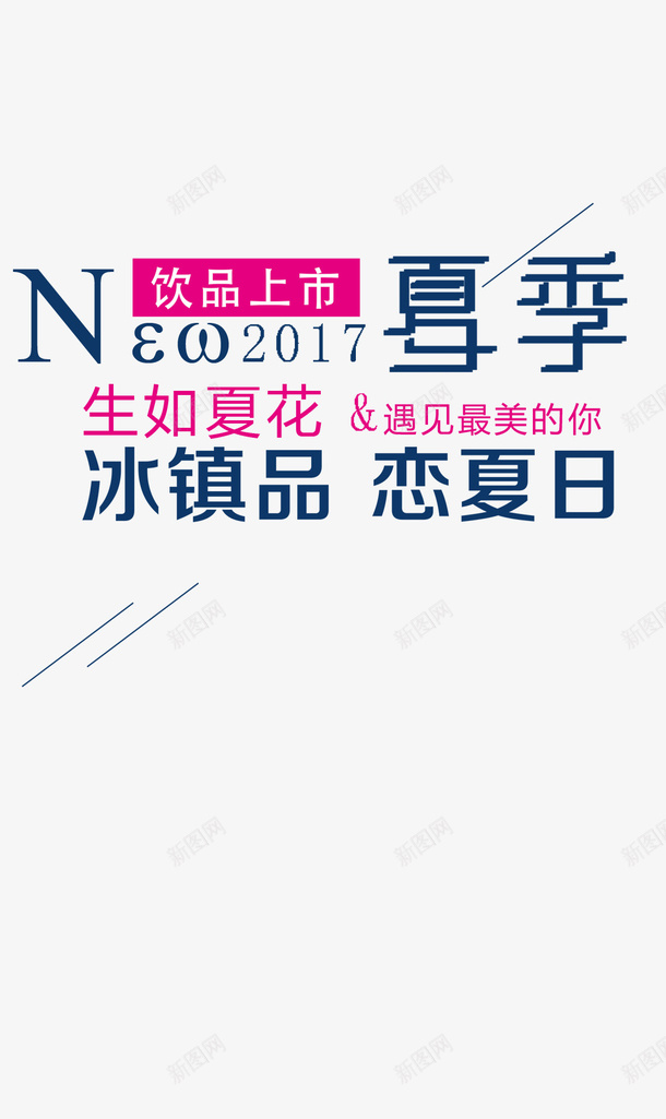 夏天饮品psd免抠素材_88icon https://88icon.com 夏天饮品 夏季促销 夏季饮品上市 夏日 恋夏日 时尚版式艺术字设计 生如夏花